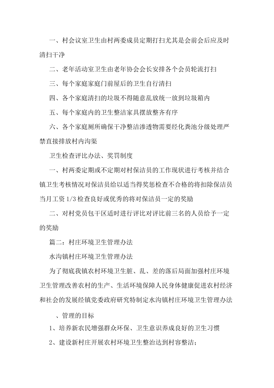 村环境卫生管理制度_第3页