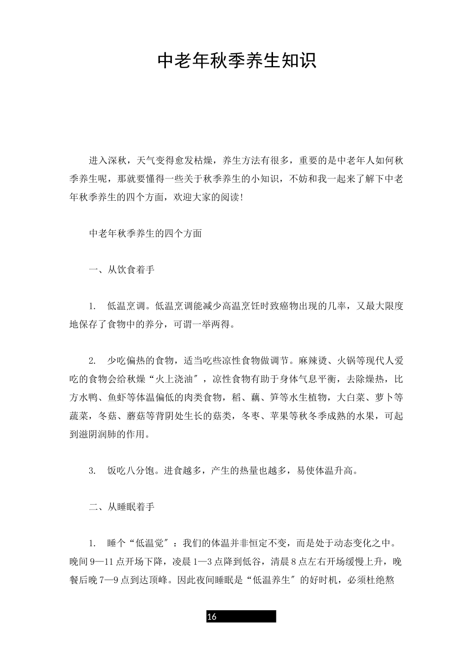 精选中老年秋季养生知识_第1页