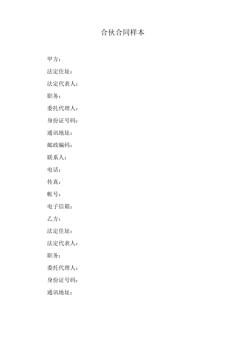 合伙合同样本_第1页