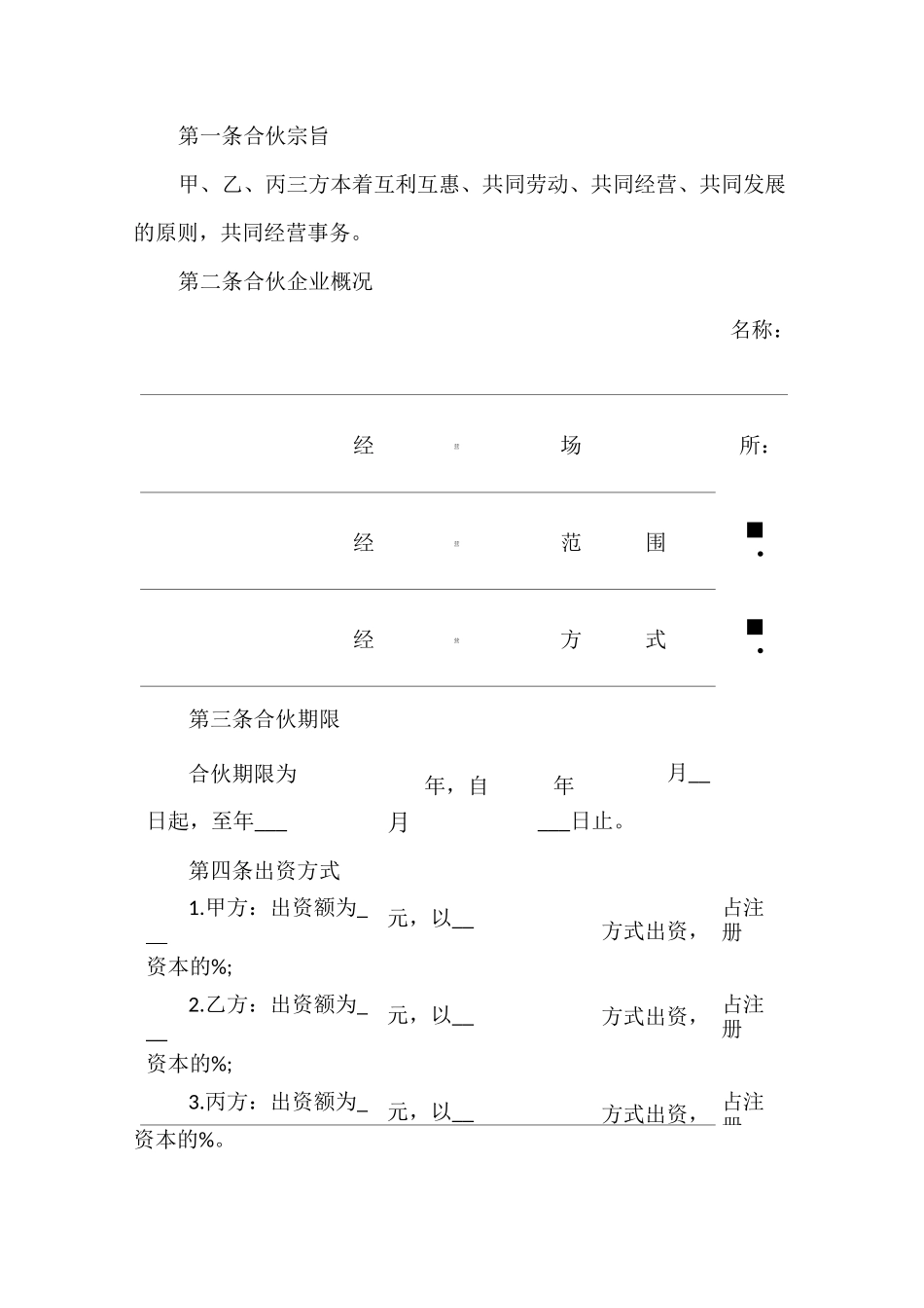 合伙合同样本_第3页
