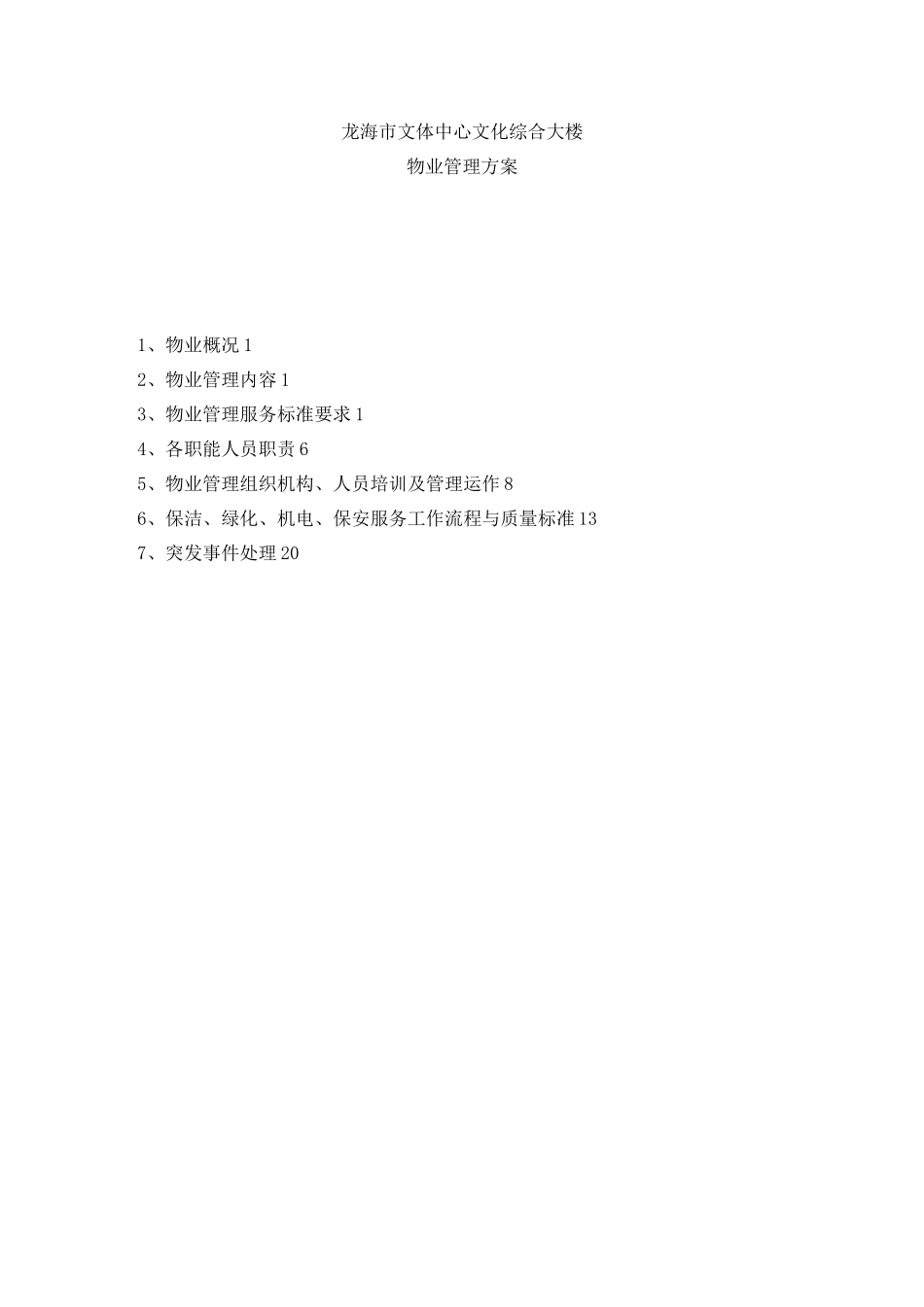 文化艺术中心服务方案_第1页