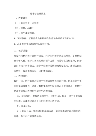 树叶粘贴画教案