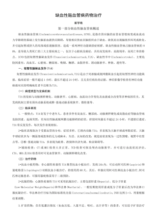 缺血性脑血管病药物治疗详解