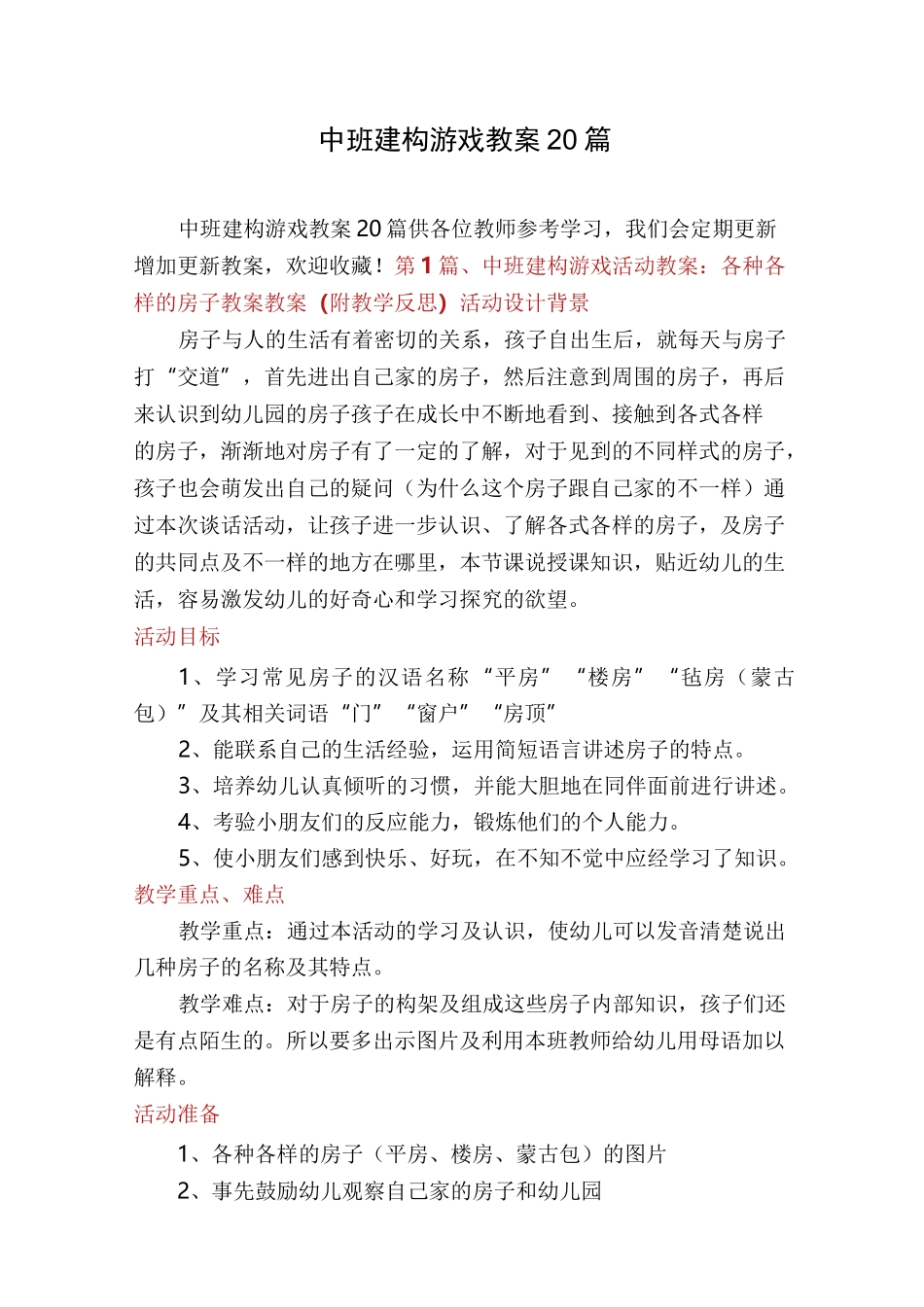 中班建构游戏教案20篇_第1页