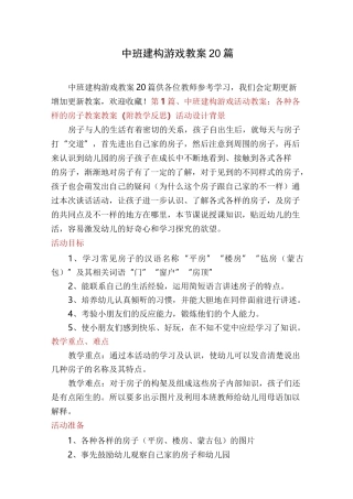 中班建构游戏教案20篇
