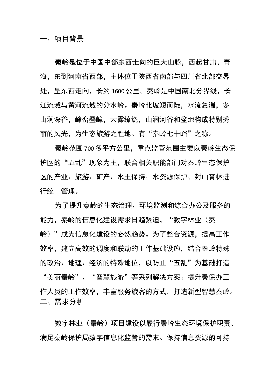 数字林业(秦岭)建设方案_第2页