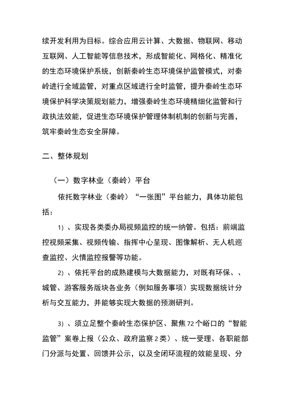 数字林业(秦岭)建设方案_第3页