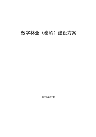 数字林业(秦岭)建设方案