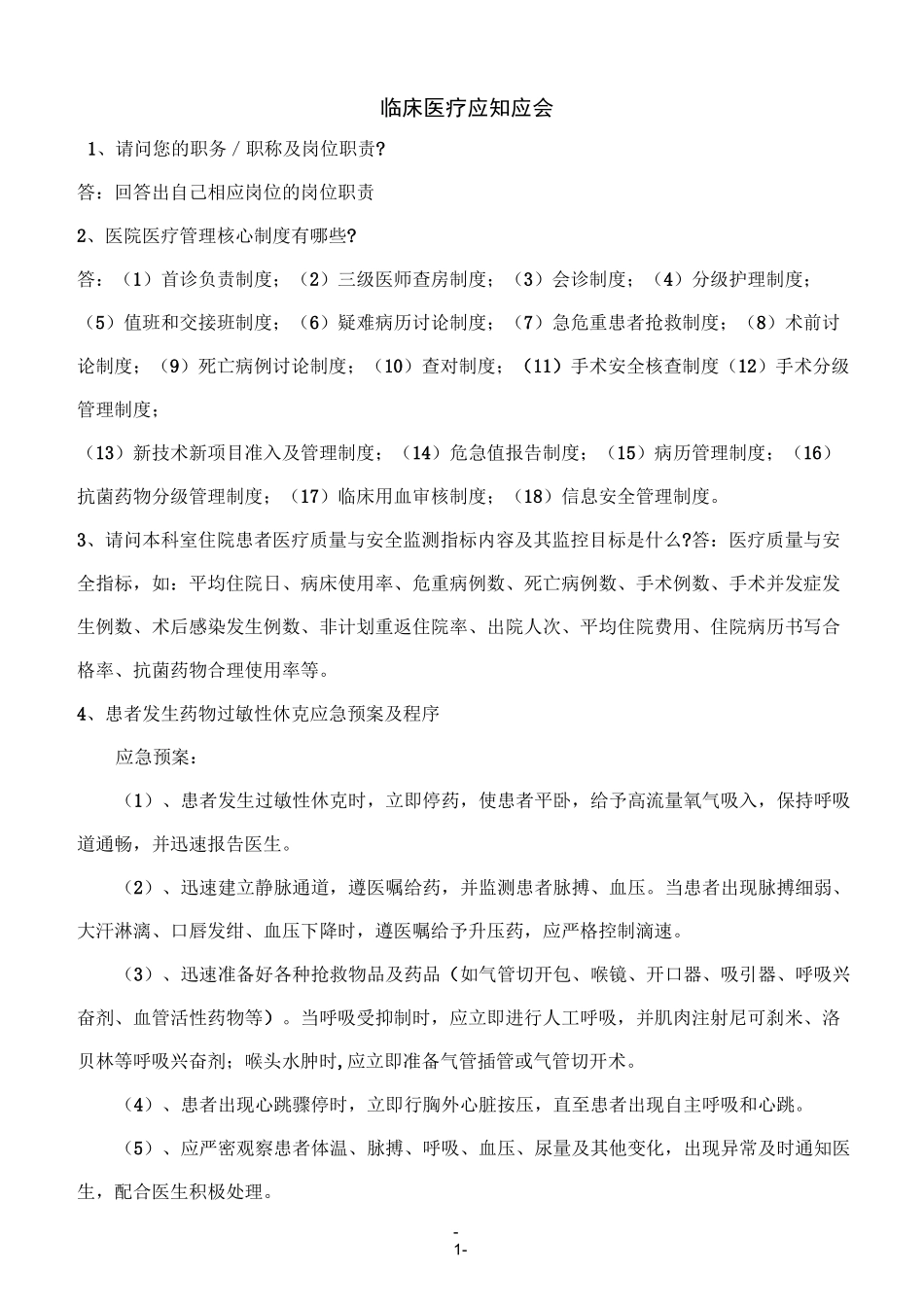 应知应会手册(医疗部分)_第1页