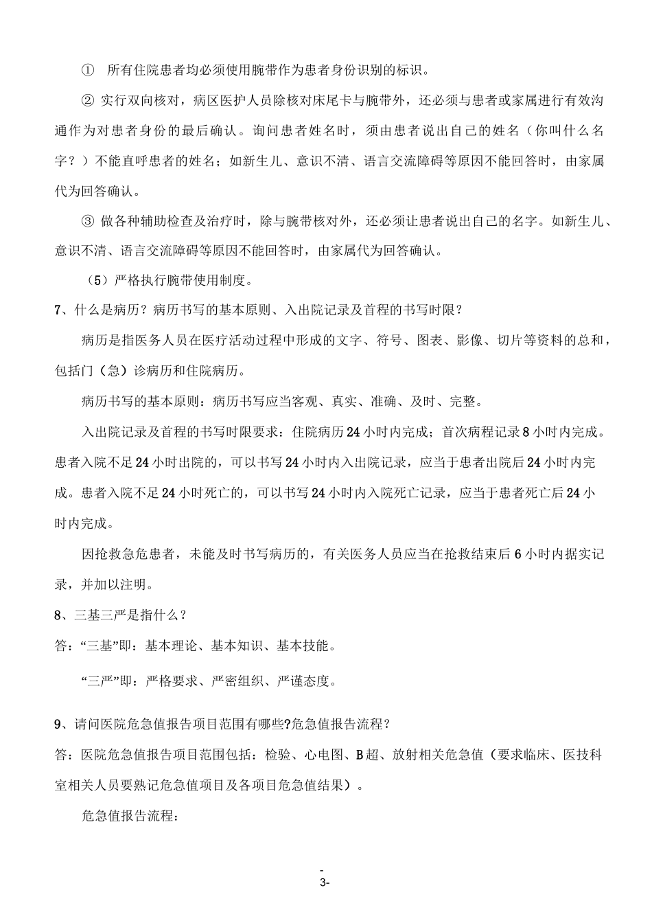 应知应会手册(医疗部分)_第3页