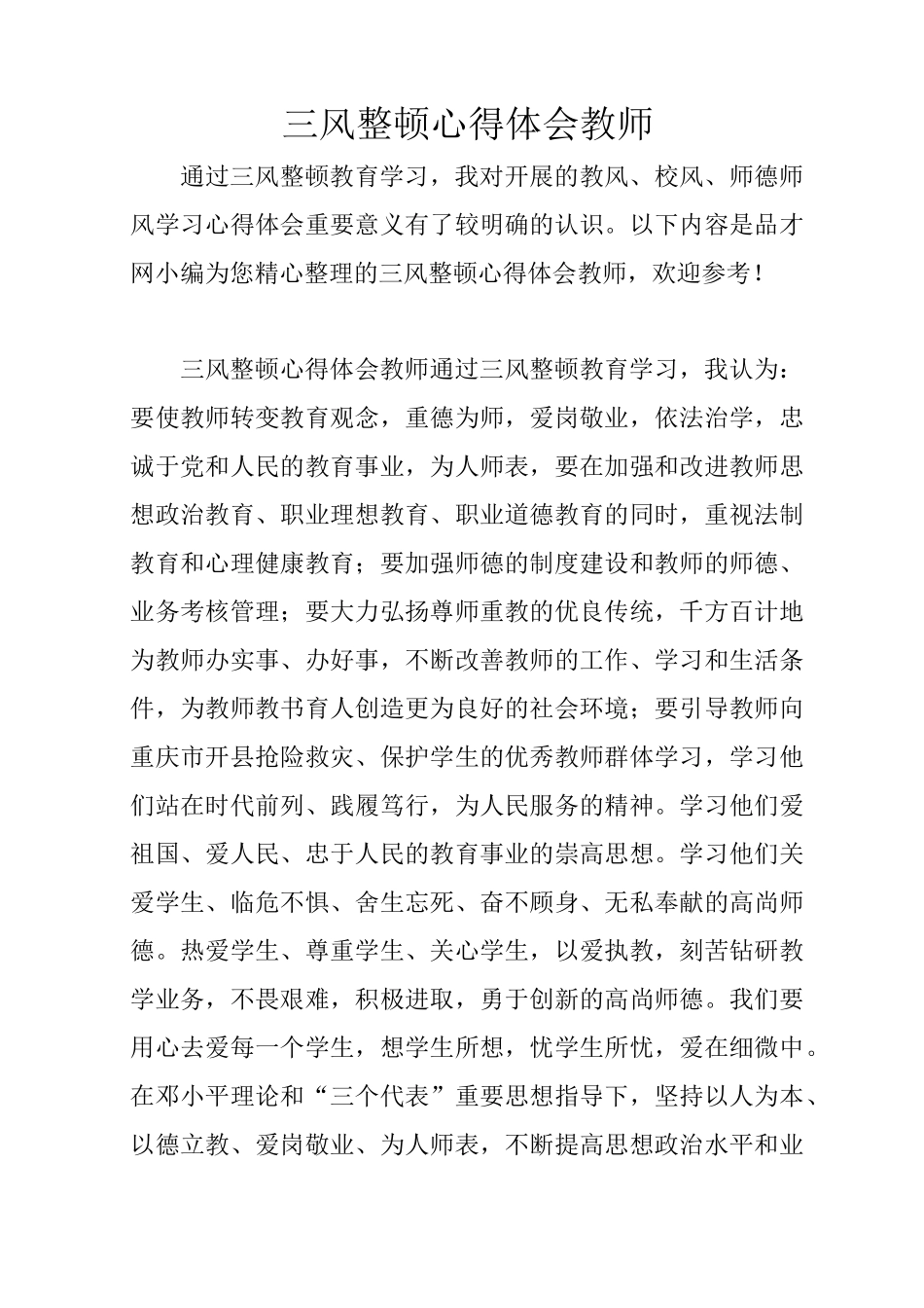 三风整顿心得体会教师_第1页