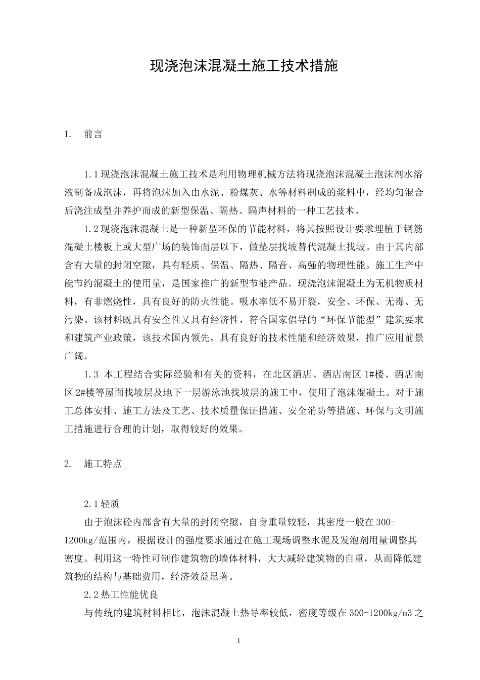 现浇泡沫混凝土施工技术措施_第1页