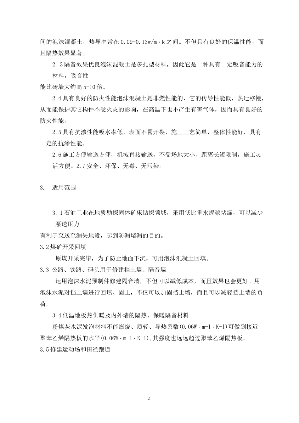 现浇泡沫混凝土施工技术措施_第2页