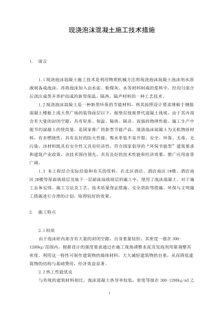 现浇泡沫混凝土施工技术措施