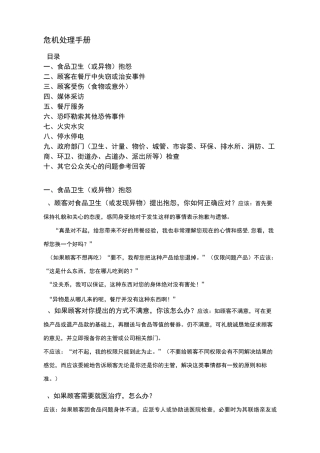 连锁餐饮管理公司单店营运管理危机处理手册