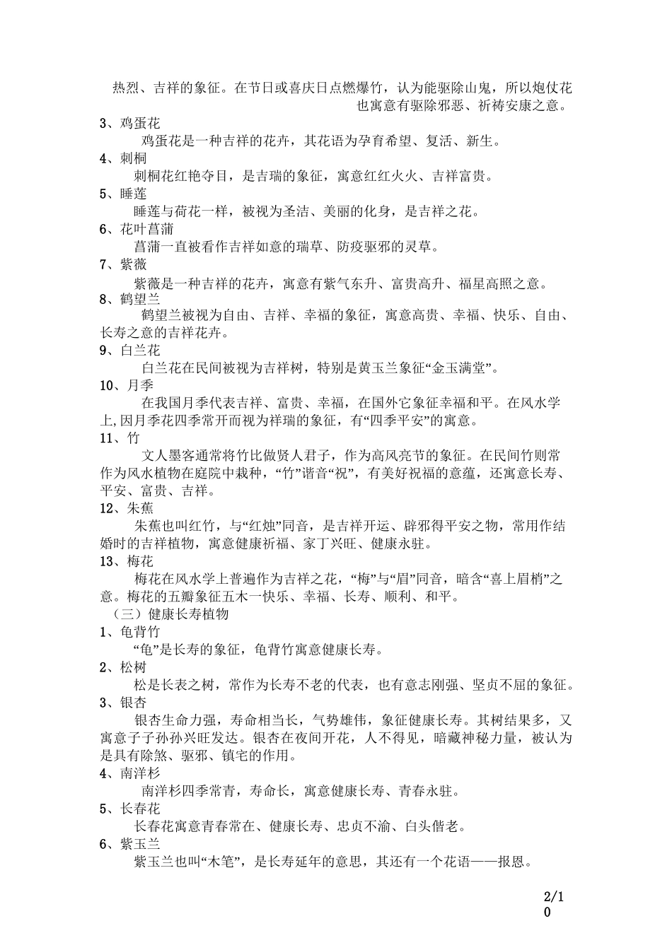 常见园林植物寓意资料_第2页