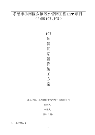 107顶管泥浆置换施工方案(修改)