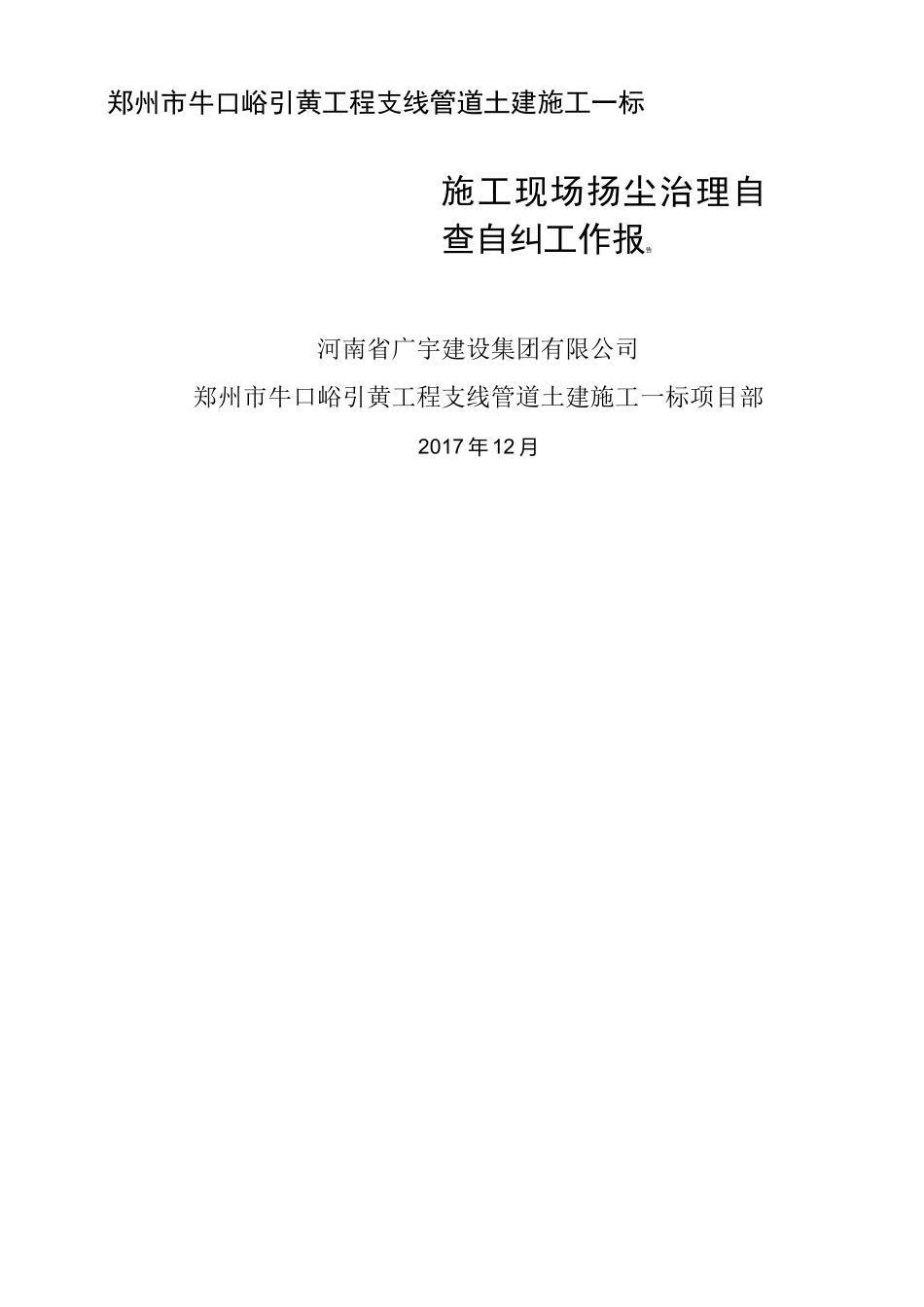 扬尘防治自查自纠工作报告_第1页