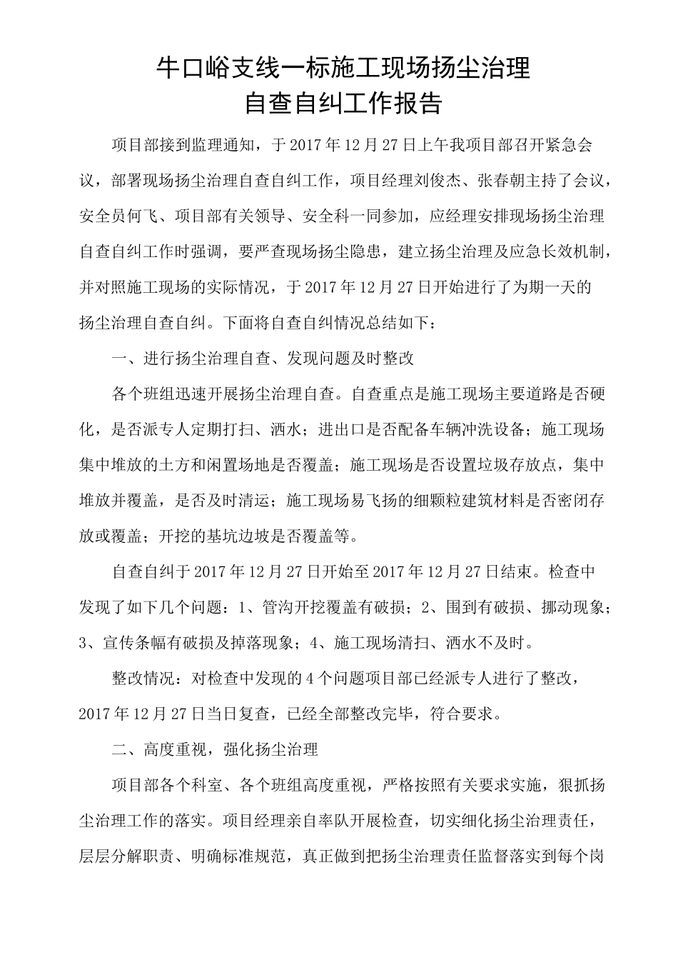 扬尘防治自查自纠工作报告_第3页