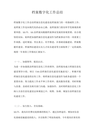 档案数字化工作总结最新总结