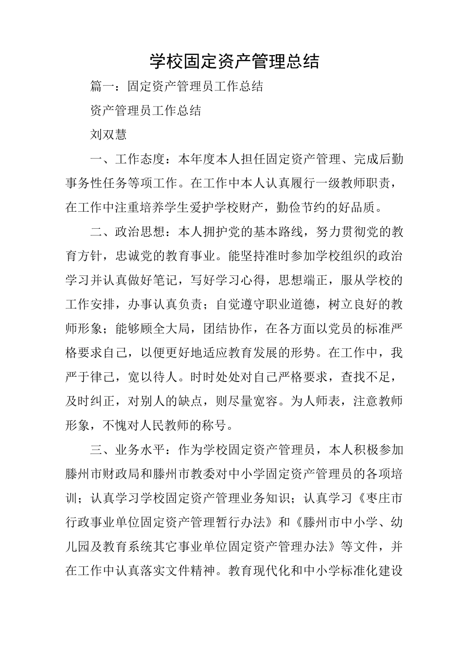 学校固定资产管理总结_第1页