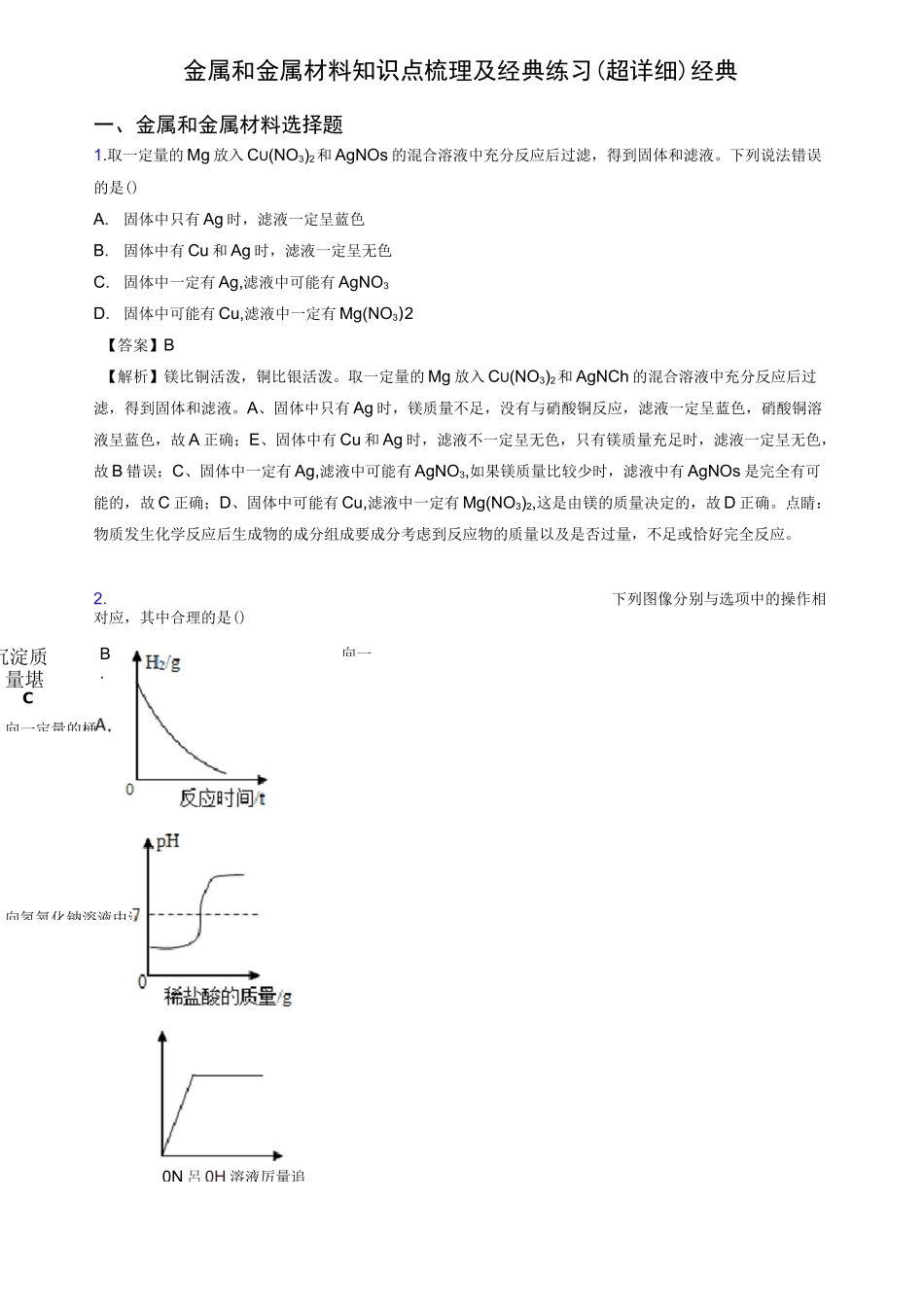 金属和金属材料知识点梳理及经典练习(超详细)经典_第1页