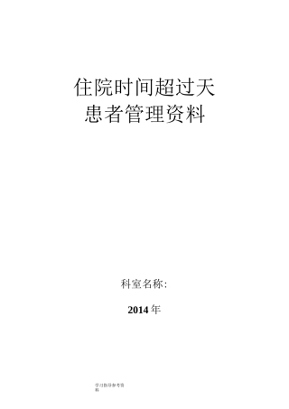 住院超过30天患者管理记录文本本