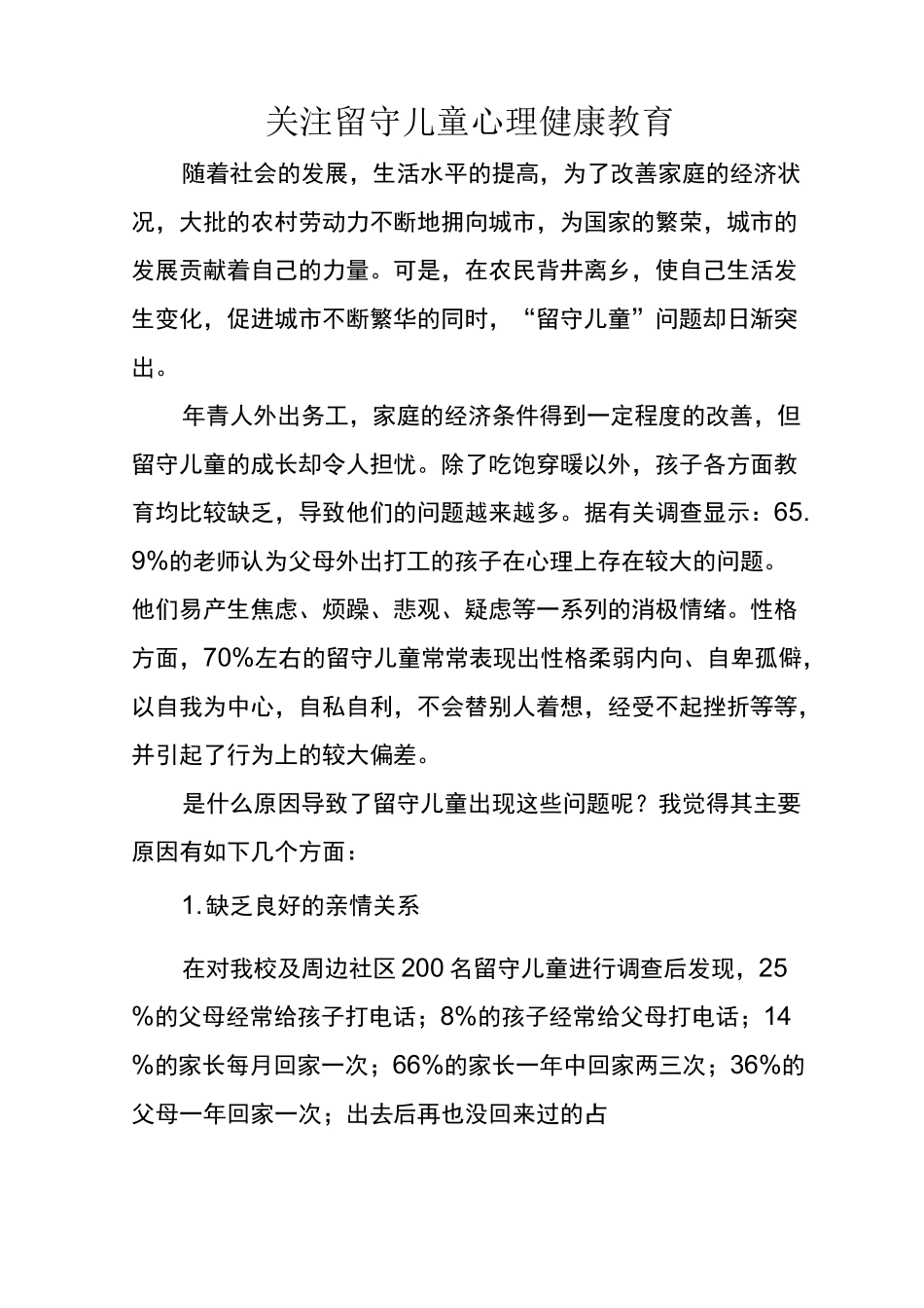 关注留守儿童心理健康教育_第1页