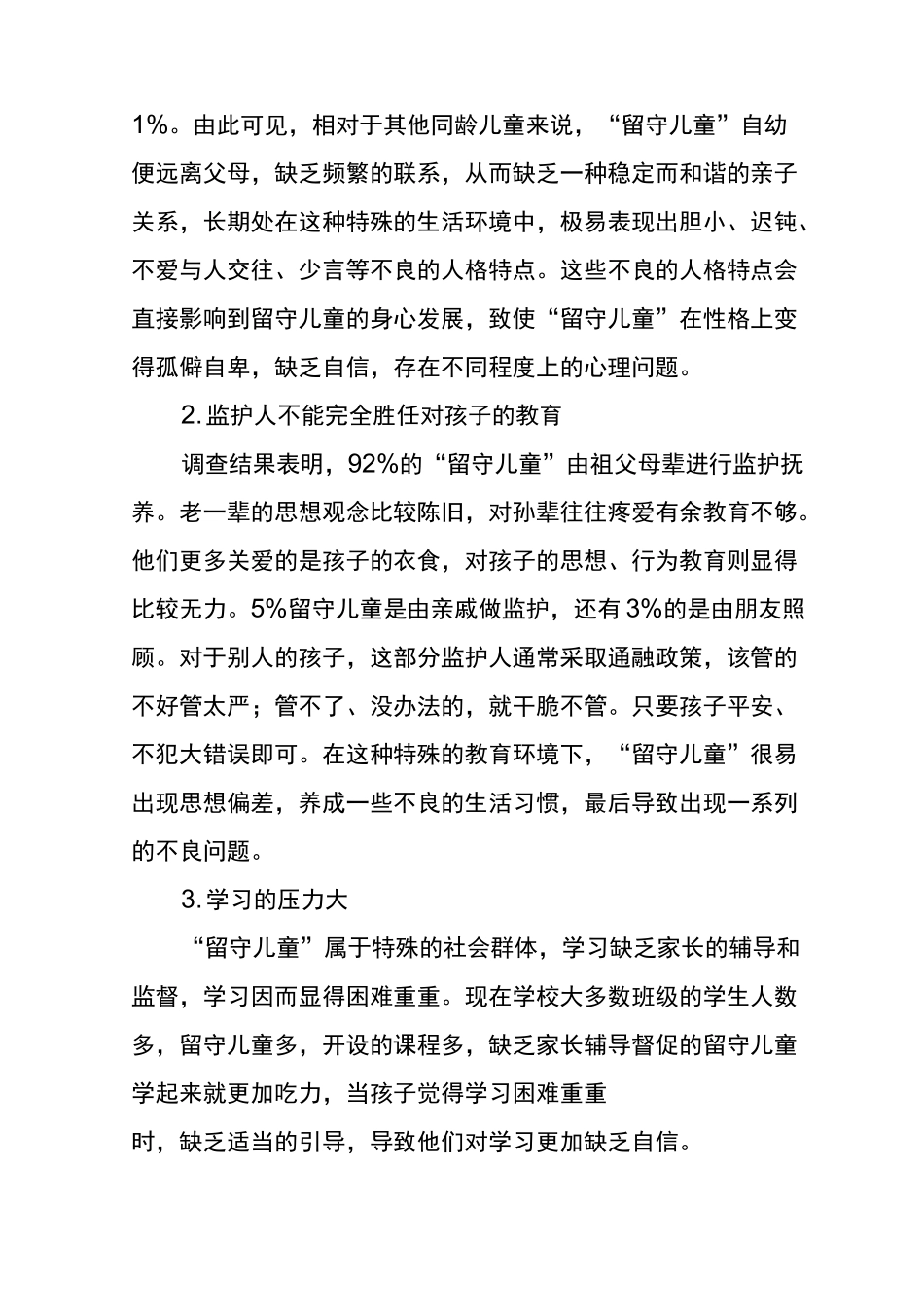 关注留守儿童心理健康教育_第2页