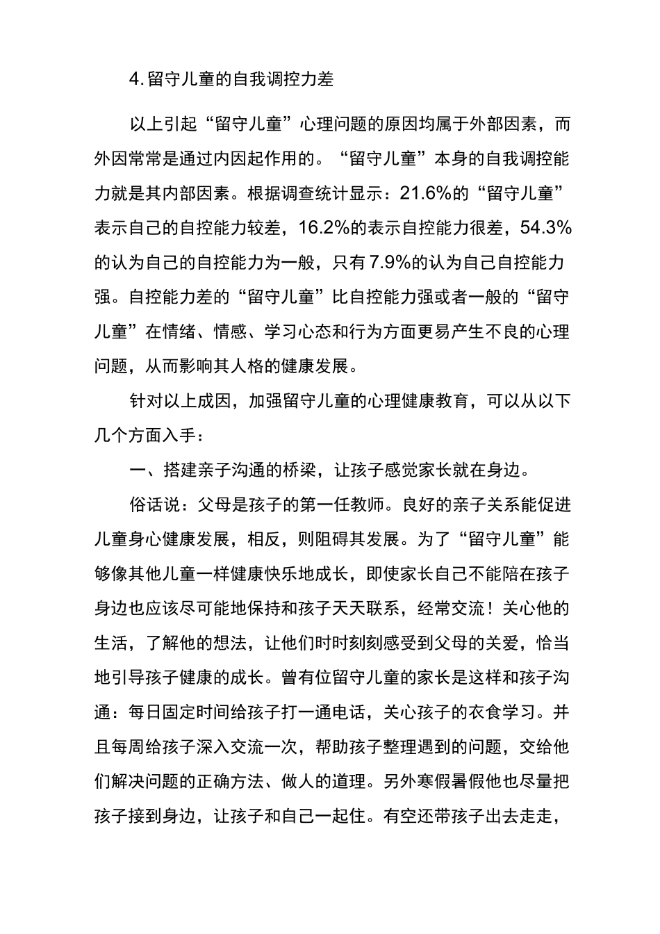 关注留守儿童心理健康教育_第3页