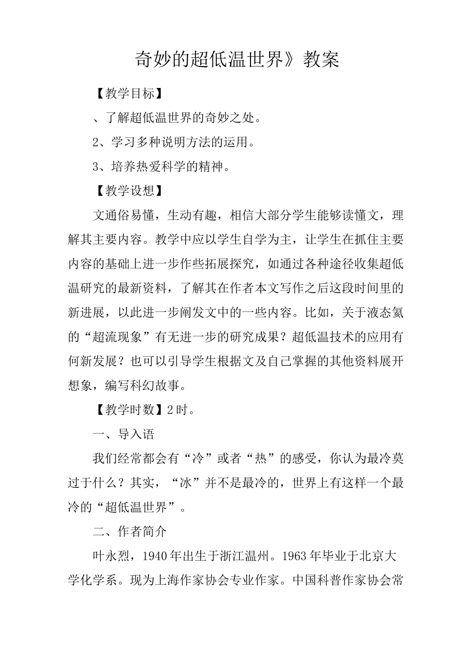 《奇妙的超低温世界》教案_第1页