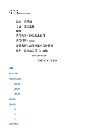 GPS静态测量实习报告