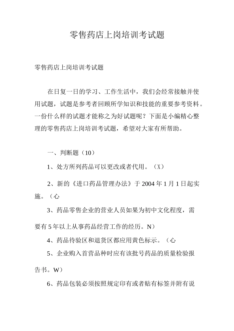 零售药店上岗培训考试题_第1页