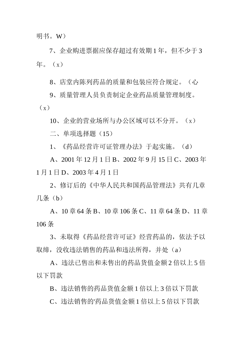 零售药店上岗培训考试题_第2页