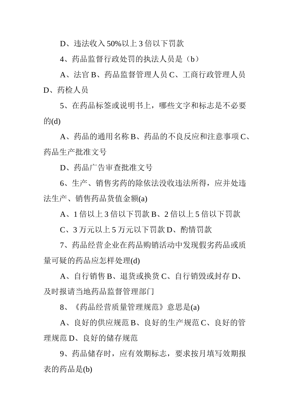 零售药店上岗培训考试题_第3页