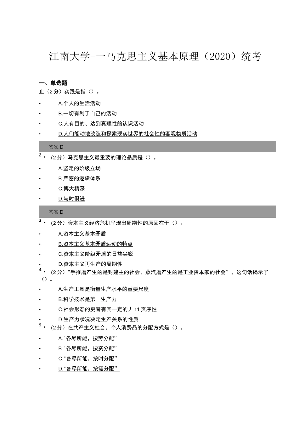 江南大学---马克思主义基本原理(2020)统考_第1页