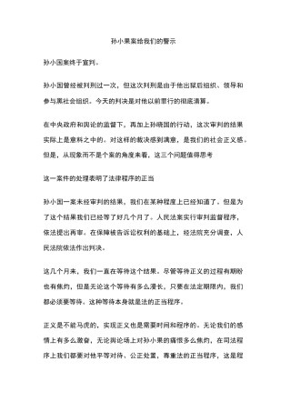 孙小果案给我们的警示