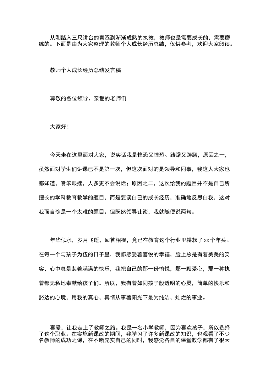教师个人成长经历总结发言稿_第1页