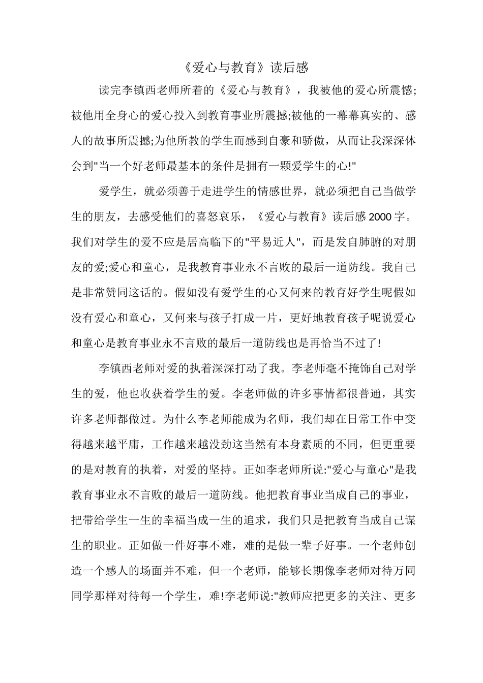 爱心与教育读书心得_第1页