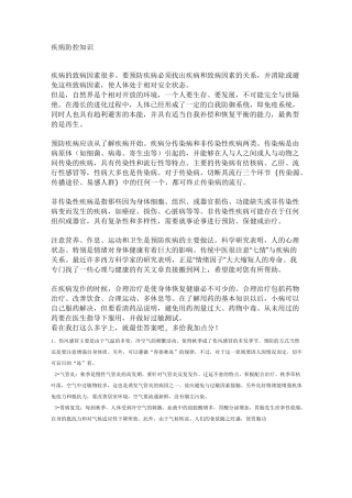 (完整版)疾病防控知识