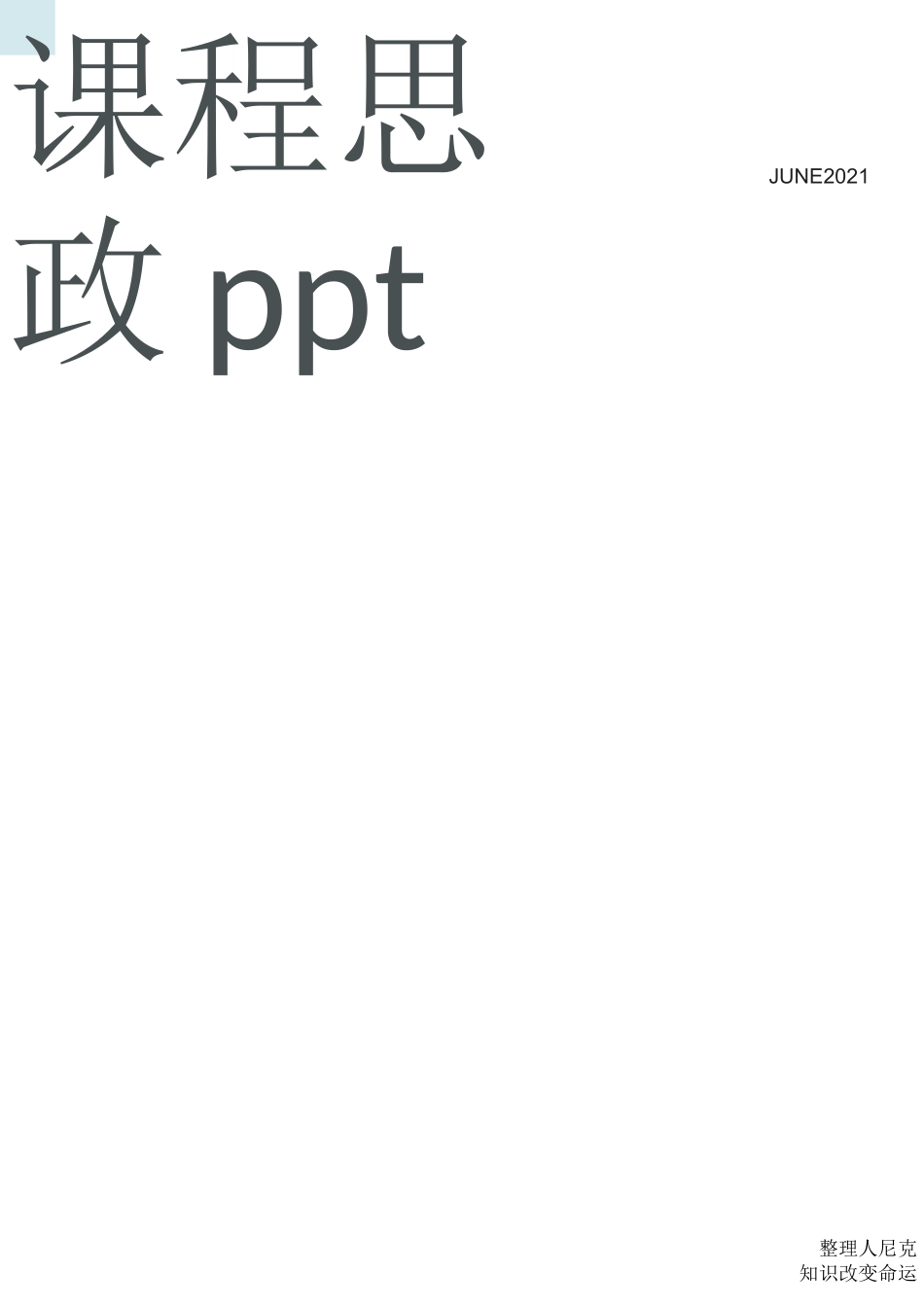 整理课程思政ppt_附件3_第1页