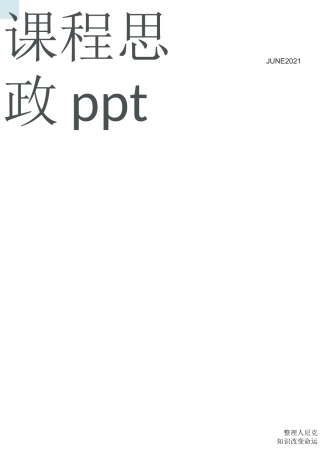 整理课程思政ppt_附件3