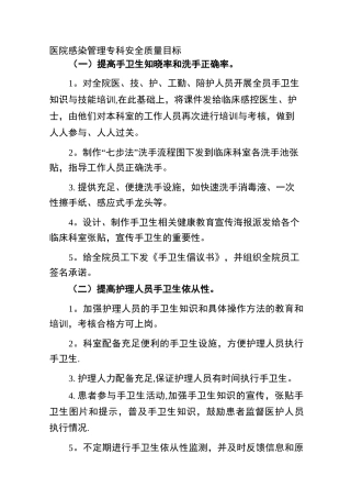 医院感染管理专科安全质量目标