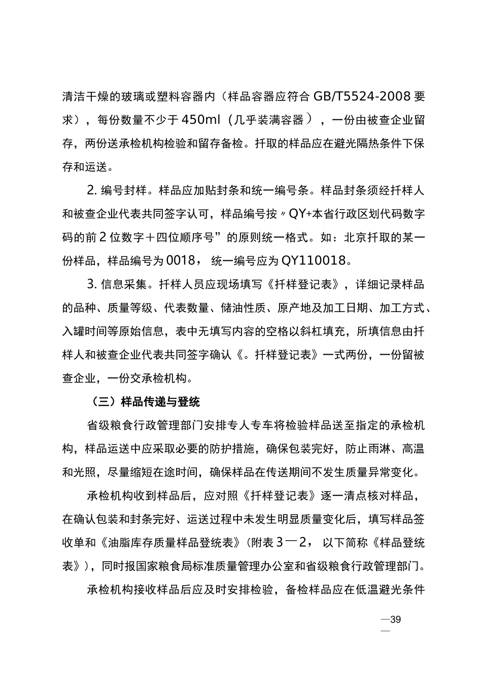食用植物油库存质量检查方法_第3页