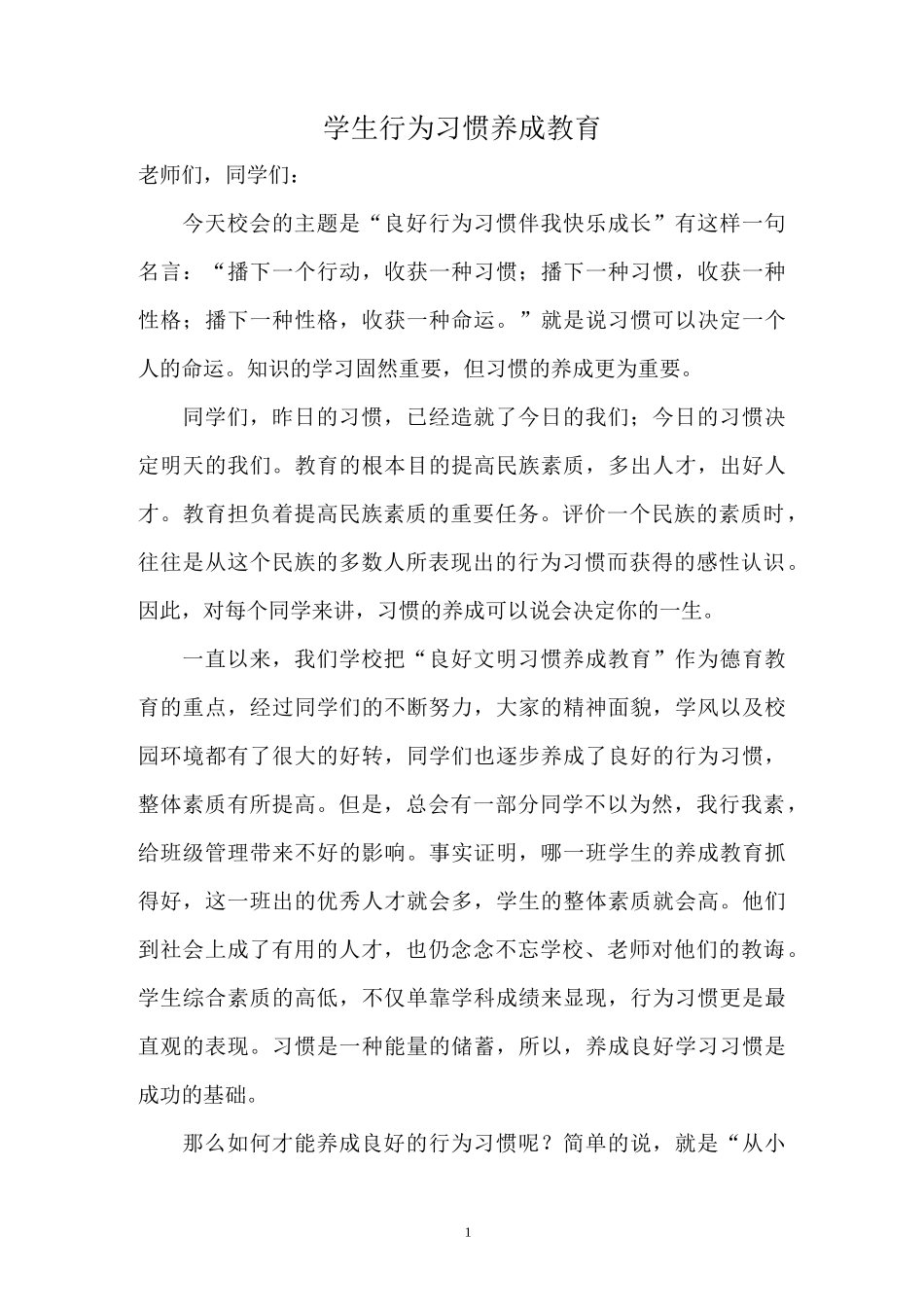 校会-学生行为习惯养成教育_第1页