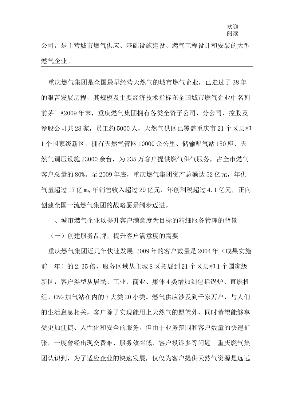 城市燃气企业以提升客户满意度为目标的精细服务管理_第1页