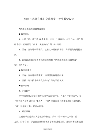纳米技术就在我们身边教案一等奖教学设计