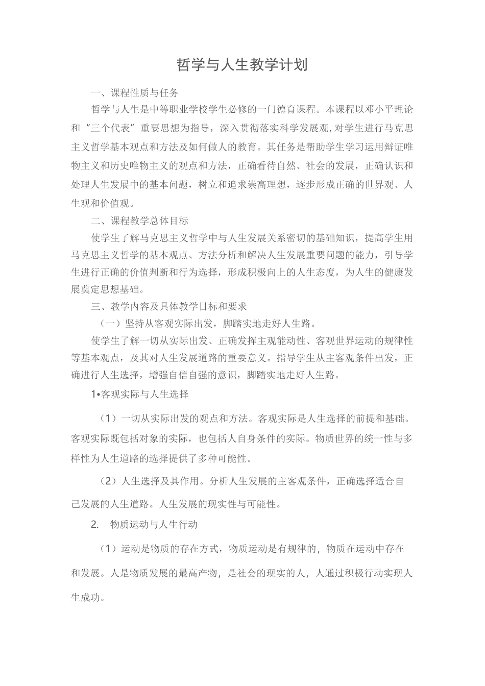 哲学与人生, 教学计划_第1页