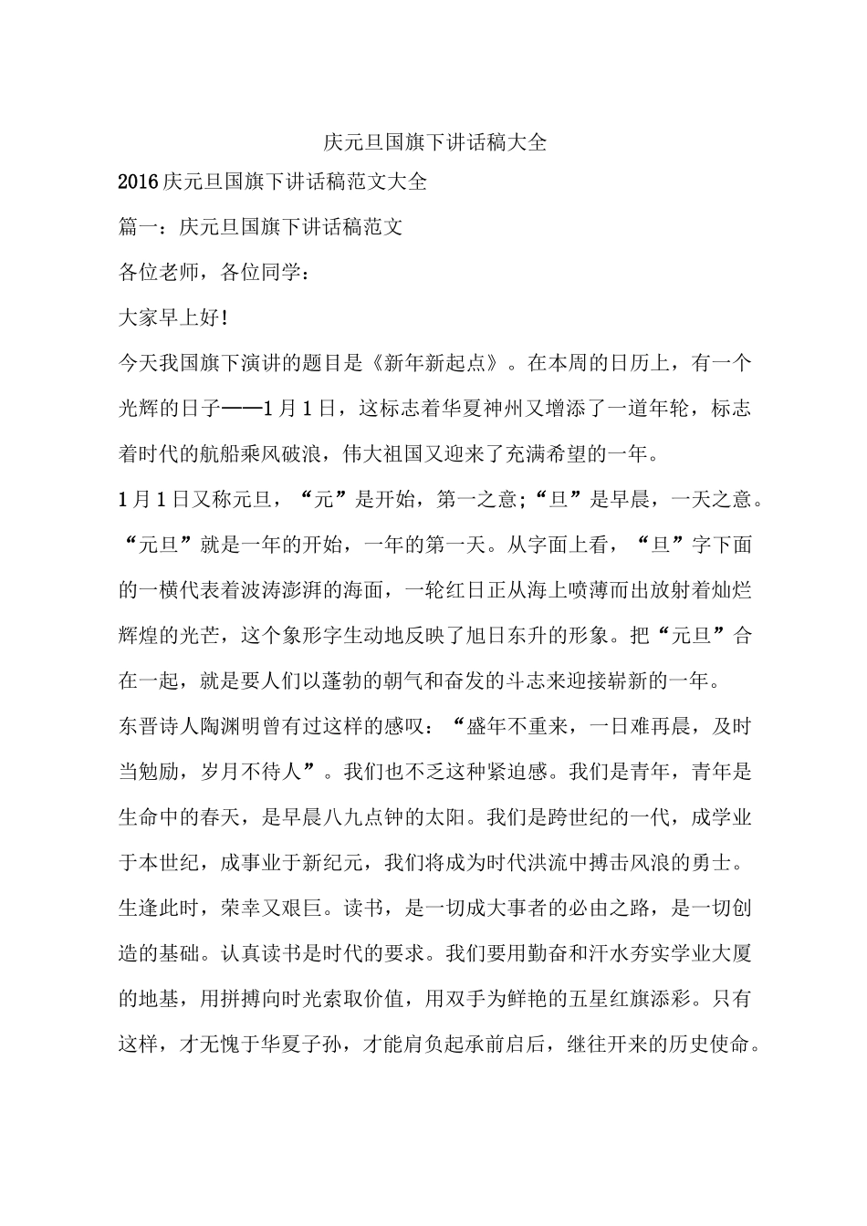 庆元旦国旗下讲话稿大全_第1页