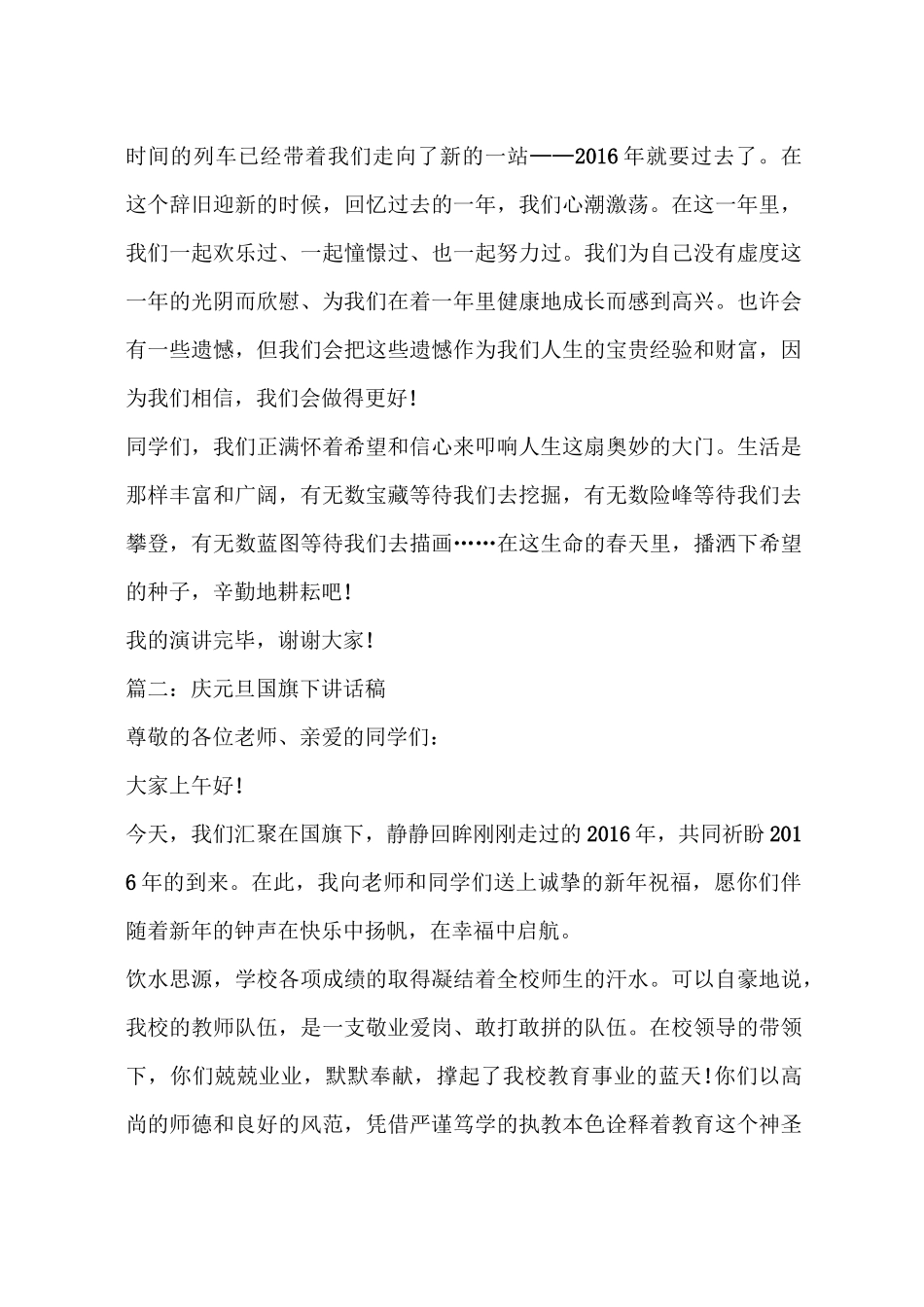 庆元旦国旗下讲话稿大全_第2页